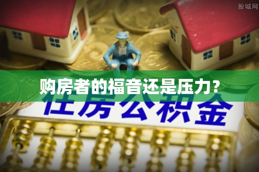 揭西购房者的福音还是压力？