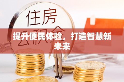 揭西提升便民体验，打造智慧新未来