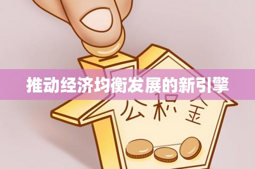 揭西推动经济均衡发展的新引擎