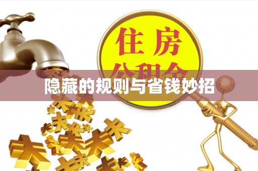 揭西隐藏的规则与省钱妙招