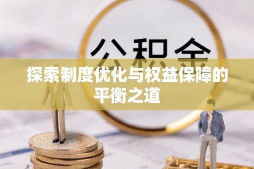 揭西探索制度优化与权益保障的平衡之道