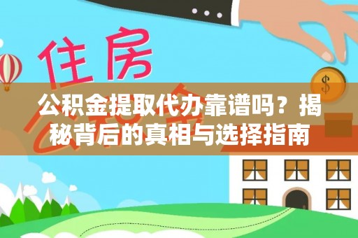 揭西公积金提取代办靠谱吗？揭秘背后的真相与选择指南