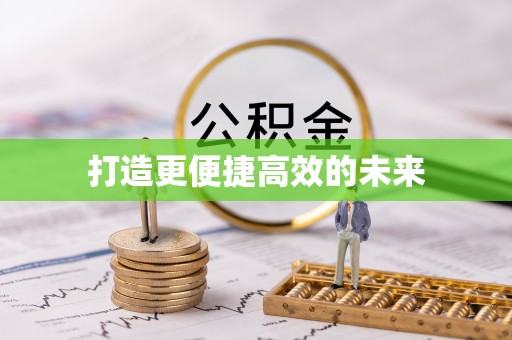 揭西打造更便捷高效的未来