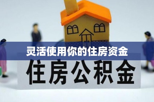 揭西灵活使用你的住房资金