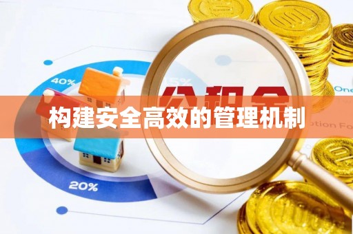 揭西构建安全高效的管理机制