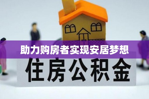 揭西助力购房者实现安居梦想