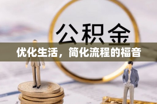 揭西优化生活，简化流程的福音