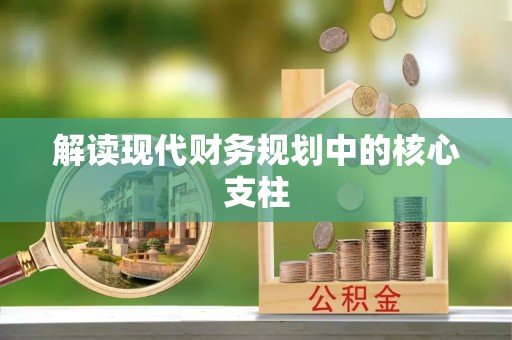 揭西解读现代财务规划中的核心支柱