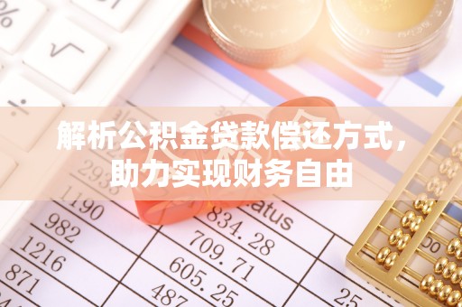 揭西解析公积金贷款偿还方式，助力实现财务自由