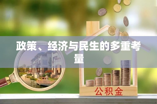揭西政策、经济与民生的多重考量