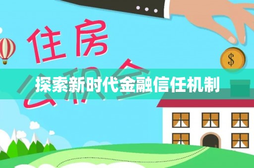 揭西探索新时代金融信任机制