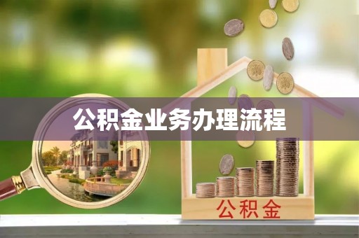 揭西公积金业务办理流程