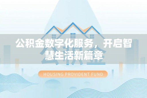 揭西公积金数字化服务，开启智慧生活新篇章