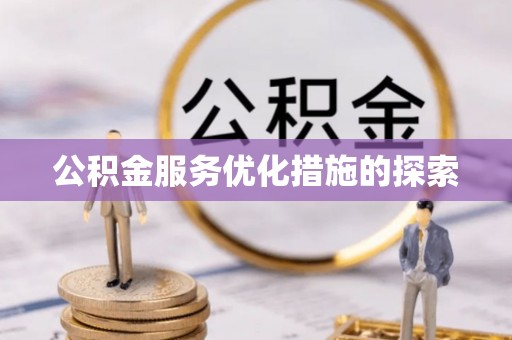 揭西公积金服务优化措施的探索