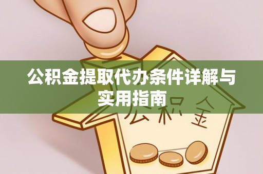 揭西公积金提取代办条件详解与实用指南
