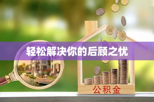 揭西轻松解决你的后顾之忧