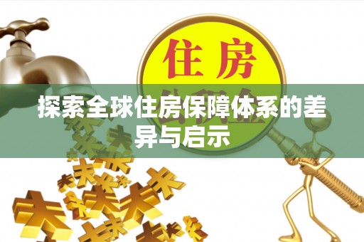 揭西探索全球住房保障体系的差异与启示