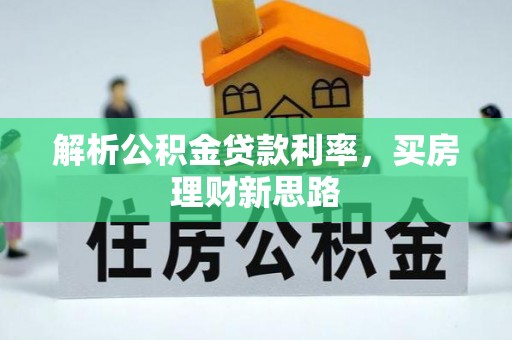 揭西解析公积金贷款利率，买房理财新思路