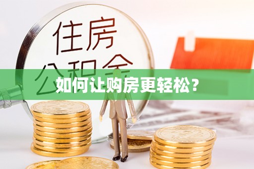 揭西如何让购房更轻松？