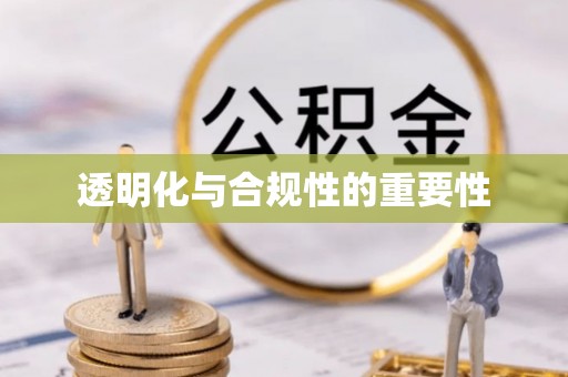 揭西透明化与合规性的重要性