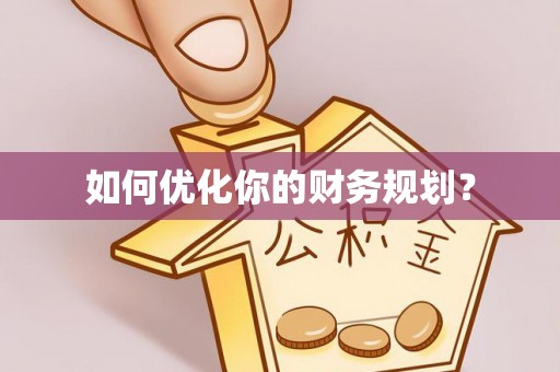 揭西如何优化你的财务规划？