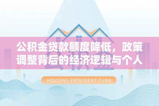 揭西公积金贷款额度降低，政策调整背后的经济逻辑与个人应对策略