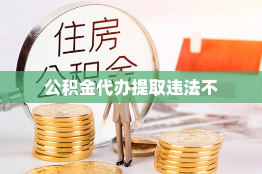 揭西公积金代办提取违法不