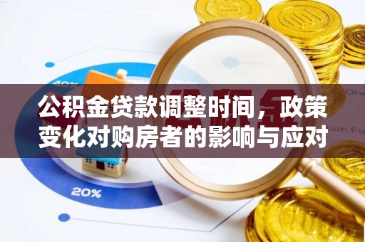 揭西公积金贷款调整时间，政策变化对购房者的影响与应对策略