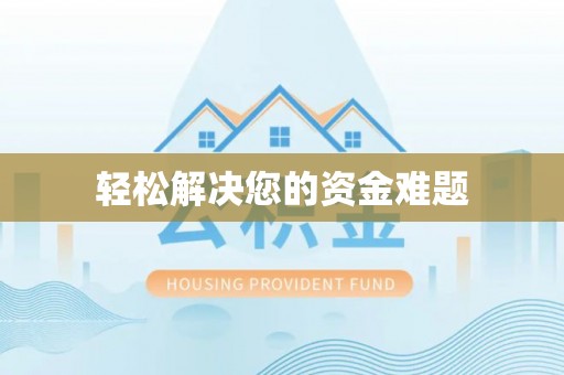 揭西轻松解决您的资金难题