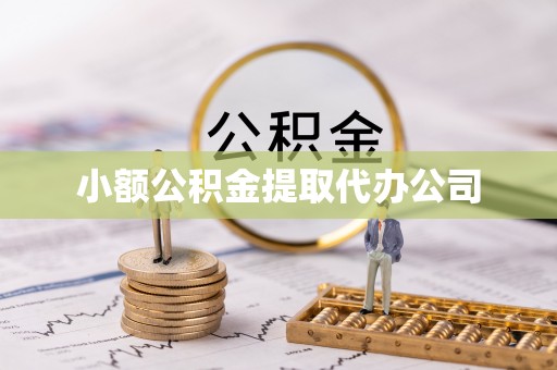揭西小额公积金提取代办公司