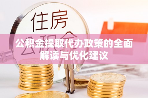 揭西公积金提取代办政策的全面解读与优化建议