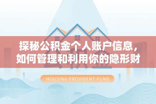 揭西探秘公积金个人账户信息，如何管理和利用你的隐形财富