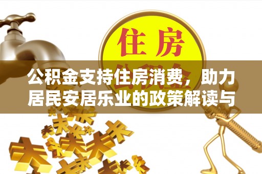 揭西公积金支持住房消费，助力居民安居乐业的政策解读与展望