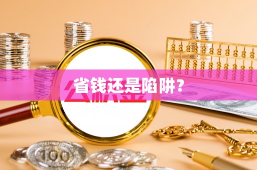 揭西省钱还是陷阱？