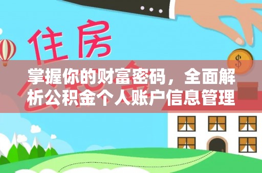 揭西掌握你的财富密码，全面解析公积金个人账户信息管理与优化