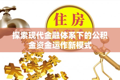 揭西探索现代金融体系下的公积金资金运作新模式
