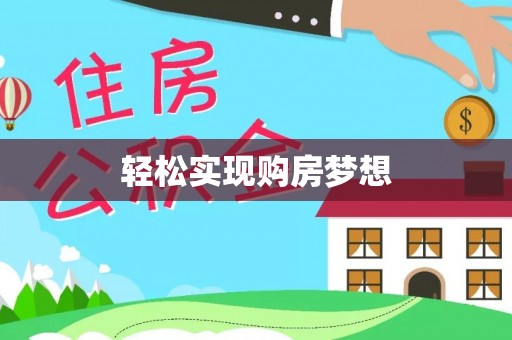 揭西轻松实现购房梦想
