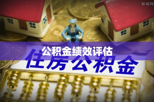 揭西公积金绩效评估