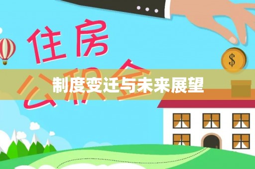 揭西制度变迁与未来展望