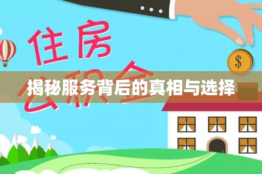 揭西揭秘服务背后的真相与选择