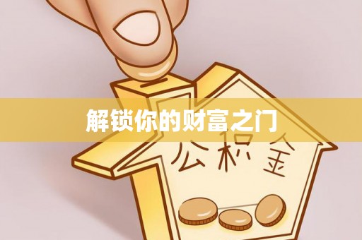 揭西解锁你的财富之门