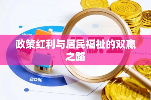 揭西政策红利与居民福祉的双赢之路