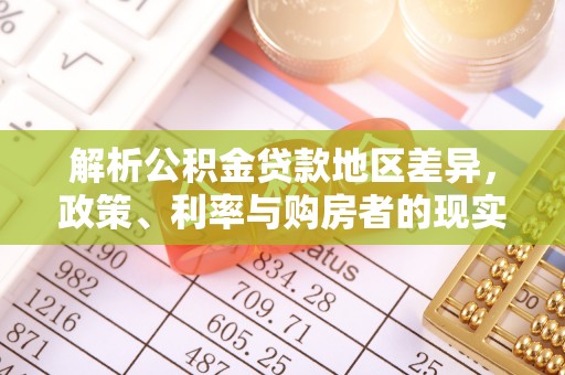 揭西解析公积金贷款地区差异，政策、利率与购房者的现实选择
