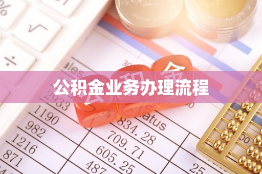 揭西公积金业务办理流程