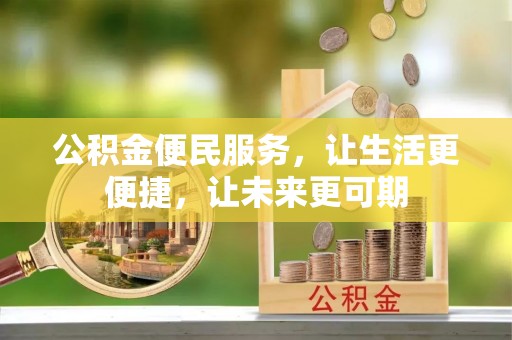揭西公积金便民服务，让生活更便捷，让未来更可期