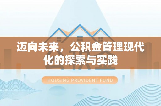 揭西迈向未来，公积金管理现代化的探索与实践