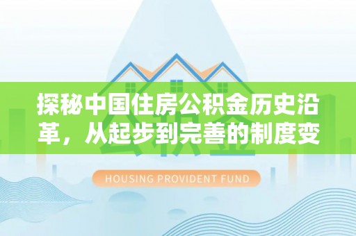 揭西探秘中国住房公积金历史沿革，从起步到完善的制度变迁