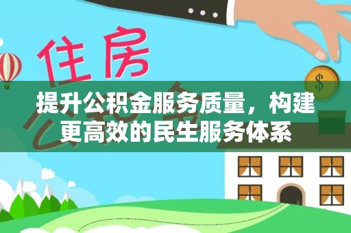 揭西提升公积金服务质量，构建更高效的民生服务体系