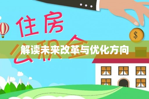 揭西解读未来改革与优化方向