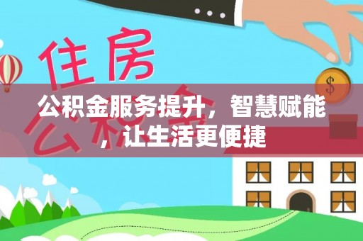 揭西公积金服务提升，智慧赋能，让生活更便捷